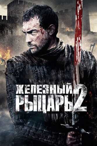 Mohir ritsar 2 / Dovyurak jangchilar 2 / Temir ritsarlar 2 Uzbek Tilida 2013 kino skachat FHD