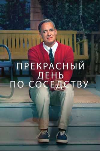 Qo'shnilarning ajoyib kuni Uzbek Tilida 2019 kino skachat FHD