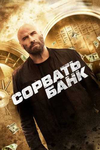 Bankni o'marish / Bankni buzib kirish Uzbek Tilida 2024 kino skachat FHD