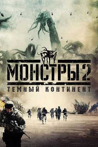 Maxluqlar 2: Qora qit'a / Yirtqichlar 2: Qorong'u makon Uzbek Tilida 2014 kino skachat FHD