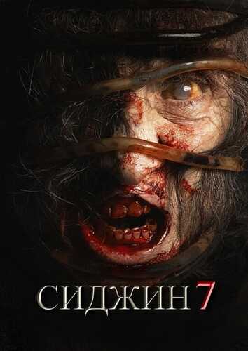 Sijjin 7 / Siccin 7 / Сиджин 7 Uzbek Tilida 2024 kino skachat FHD