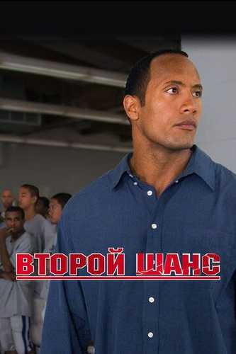 Ikkinchi imkoniyat / Gridiron to'dasi Uzbek Tilida 2006 kino skachat FHD
