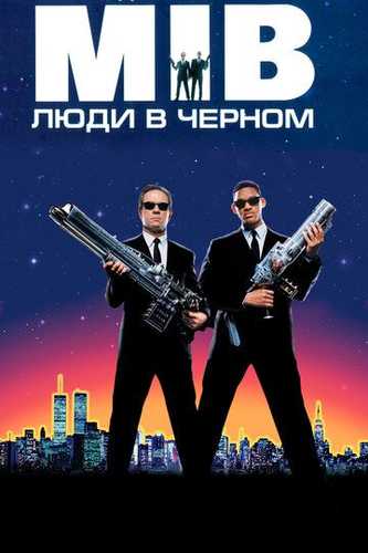 Qora libosli odamlar 1 / Qora liboslilar 1 / Qora kiyimlilar 1 Uzbek Tilida 1997 kino skachat FHD