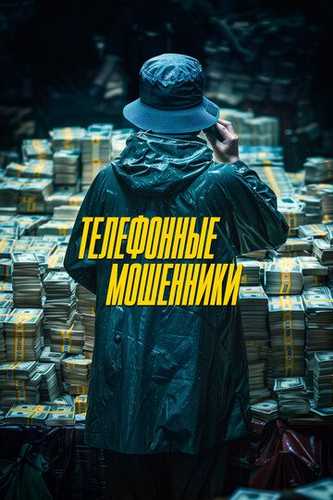 Telefon firibgarlari / Telefon moshenniklari Uzbek Tilida 2023 kino skachat FHD