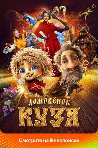 Kuzyaning sarguzashtlari / Uy bekasi Kuzya Uzbek Tilida 2024 kino skachat FHD