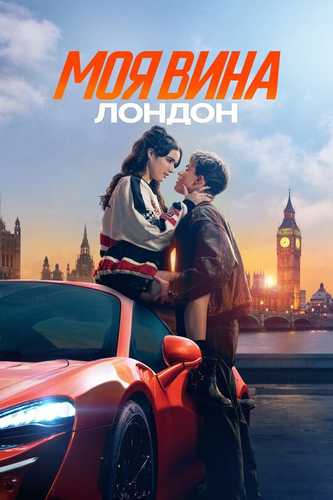 Mening aybim: London Uzbek Tilida 2025 kino skachat FHD