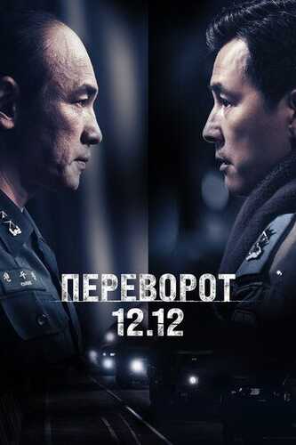 Seul bahori (12.12-kun) / To'ntarish 12.12 Uzbek Tilida 2023 kino skachat FHD