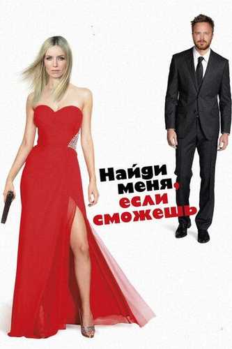 Qo'lingdan kelsa topib ol / Kelib meni top Uzbek Tilida 2016 kino skachat FHD