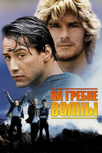 To'lqin tepasida / To'lqinlarni bo'ysundirib Uzbek tilida 1991 kino skachat FHD