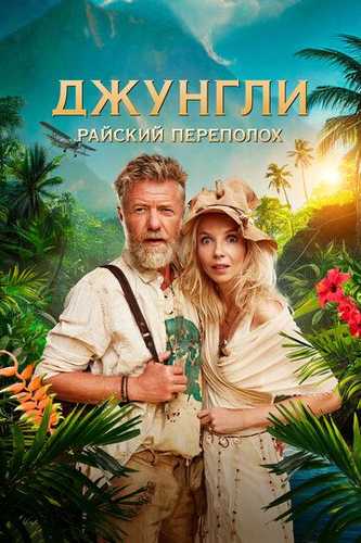 Changalzordagi g'alva / Jungli: Jannat oroli Uzbek Tilida 2023 kino skachat FHD