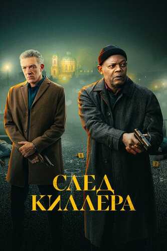 Izquvar / Qotil izidan / Killer izidan / Shikastlangan Uzbek Tilida 2024 kino skachat FHD