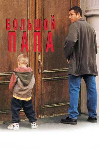 Katta dada / Ajoyib dada Uzbek Tilida 1999 kino skachat FHD