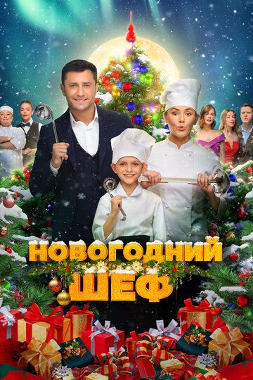 Yangi yil shefi Uzbek Tilida 2023 kino skachat FHD