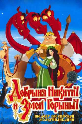 Dobrinya Nikitich va Uch boshli ajdarho Uzbek Tilida 2006 multfilm skachat FHD