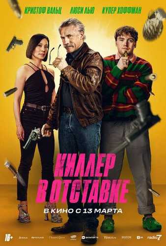 Nafaqadagi qotil / Iste'fodagi killer Uzbek Tilida 2024 kino skachat FHD