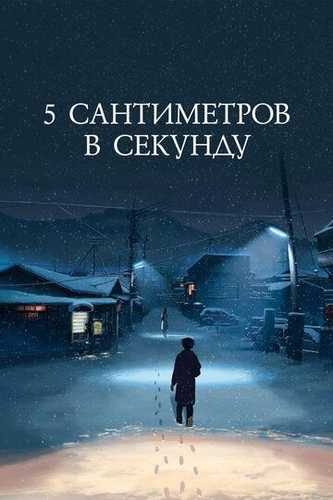 Soniyasiga Sekundiga 5 santimetr Uzbek Tilida 2007 multfilm skachat FHD