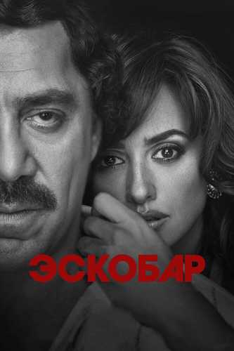 Pablo Escobar Eskobar Uzbek tilida 2017 kino skachat FHD