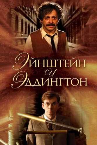 Eddington va Eynshteyn Uzbek Tilida 2008 kino skachat FHD