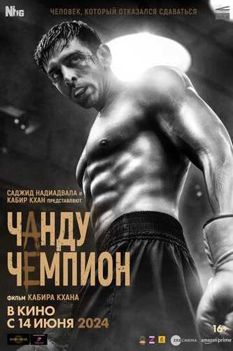 Chandu chempion Uzbek Tilida 2024 hind kino skachat FHD