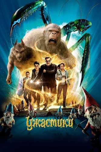 Maxluqlar / Daxshatlilar Uzbek Tilida 2015 kino skachat FHD