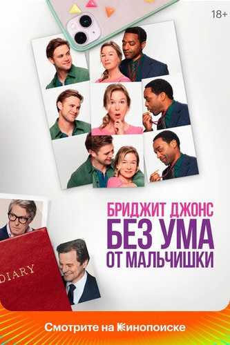 Bridjit Jons: Yigitchaga oshiq / Yosh yigit shaydosi Uzbek Tilida 2025 kino skachat FHD