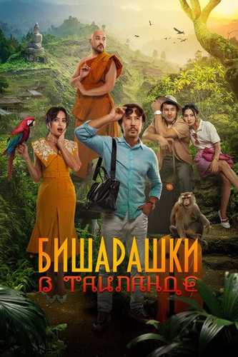 Bechoralar Tailandda / Qochoqlar Tailandda / Tailanddagi Bisharashki Uzbek Tilida 2024 kino skachat FHD
