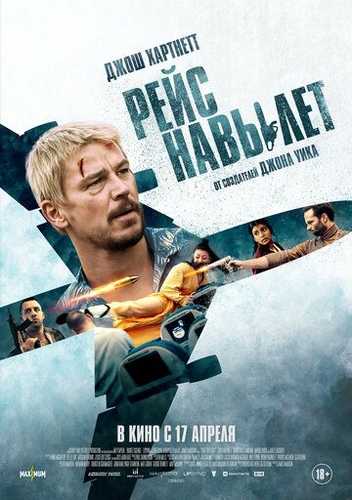 Jang yoki parvoz / Parvoz boshqariladi Uzbek Tilida 2024 kino skachat FHD