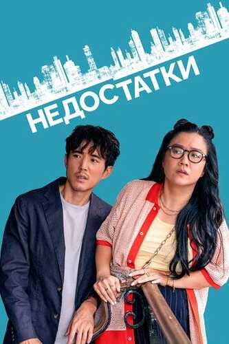 Nuqsonlar / Kamchiliklar Uzbek Tilida 2023 kino skachat FHD