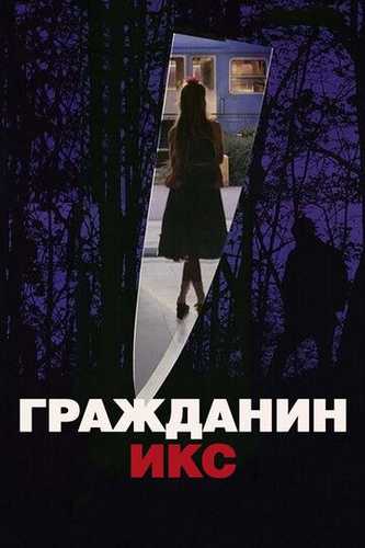 Iks fuqarosi / Fuqaro X Uzbek Tilida 1995 kino skachat FHD
