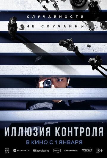 Yolg'on tasodif / Nazorat illuziyasi Uzbek Tilida 2024 kino skachat FHD