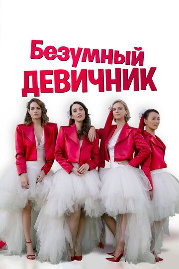 Qizlar Bazmi / Aqlsiz Qizlar Uzbek Tilida 2021 kino skachat FHD