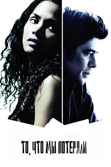 Yo'qotganlarimiz / Yong‘inda yo‘qotgan narsalarimiz Uzbek Tilida 2007 kino skachat FHD