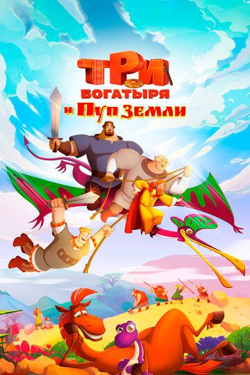 Uch bahodir va o'tmishga sayohat / Uch bahodir va Yer markazi Uzbek Tilida 2023 multfilm skachat FHD