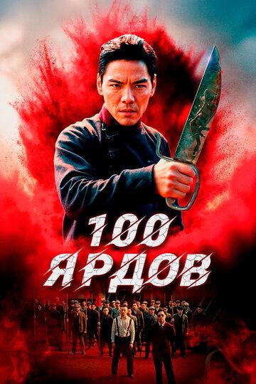 100 yard / Yuz yard Uzbek Tilida 2023 kino skachat FHD