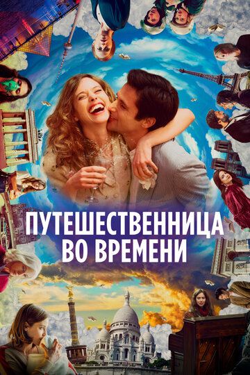 Vaqtlar aro sayohatchi / Vaqtlar sayohatchisi Uzbek Tilida 2022 kino skachat FHD