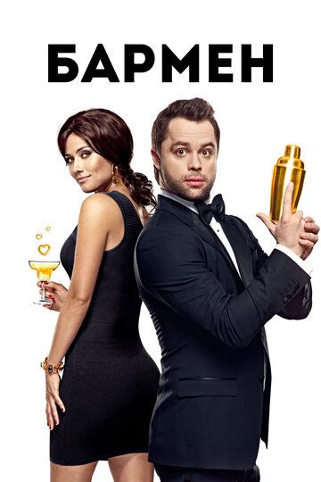 Barmen / Bufetchi Uzbek Tilida 2015 kino skachat FHD
