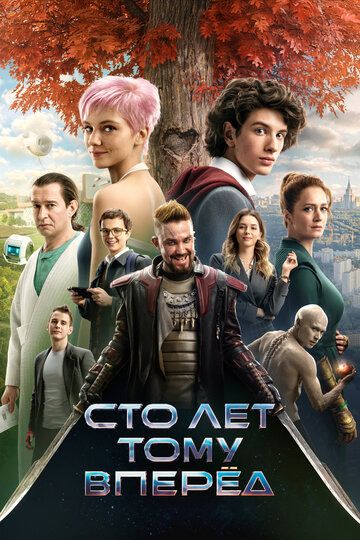 Yuz yil oldin / Kelajakdan kelgan mehmonlar / 100 yil oldinda / Oldindagi 100 yil Uzbek Tilida 2024 kino skachat FHD