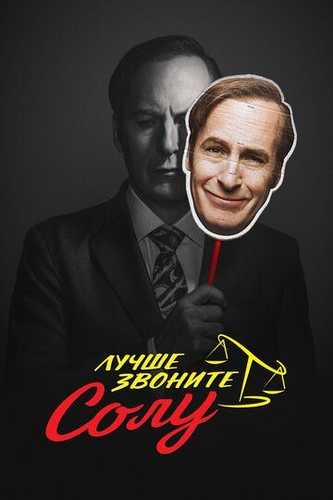 Yaxshisi Soulga qo'ng'iroq qiling Aqsh seriali Barcha qismlar Uzbek Tilida 2015 serial skachat