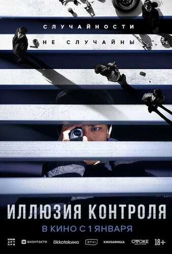 Qotillik Rejasi / Yolg'on tasodif / Nazorat illuziyasi Uzbek Tilida 2024 kino skachat FHD
