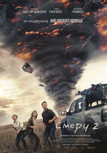 Tornadolar 2 / Quyun 2 Uzbek Tilida 2024 kino skachat FHD