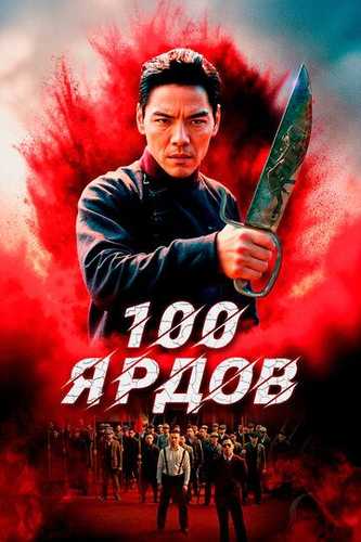 100 yard / Yuz yard Uzbek Tilida 2023 kino skachat FHD
