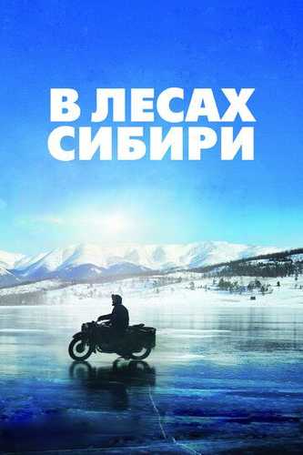 Sibirning o'rmonlarida / Sibir o'rmonlarida Uzbek Tilida 2016 kino skachat FHD