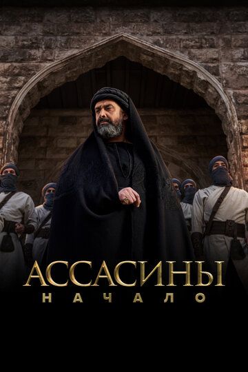 Assasinlar Ibtido / Al Hashshashin Barcha qismlar Uzbek Tilida 2024 serial skachat