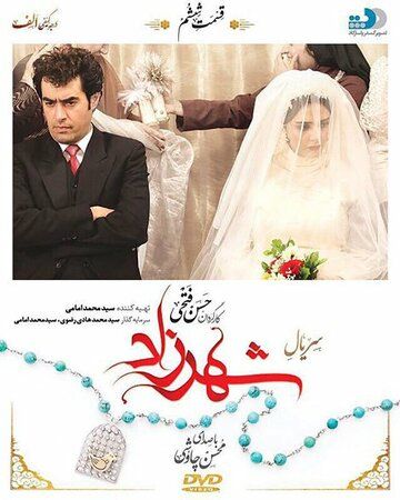 Shahrizod / Shahrzad / Shaxrizoda Eron seriali Barcha qismlar Uzbek Tilida 2015 serial skachat