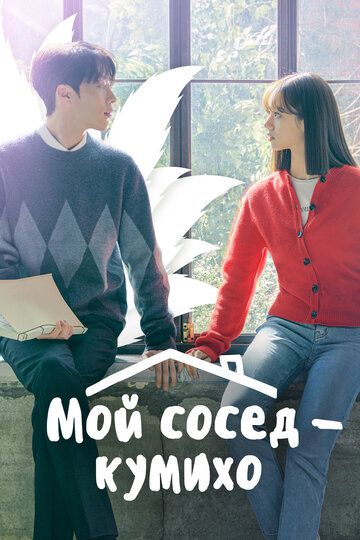 Mening qo'shnim Kumixo Dorama Barcha qismlar Uzbek Tilida 2021 serial skachat