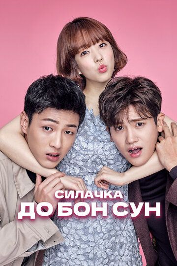 Kuchli Qiz Do Bong Son Dorama Barcha qismlar Uzbek Tilida 2017 serial skachat