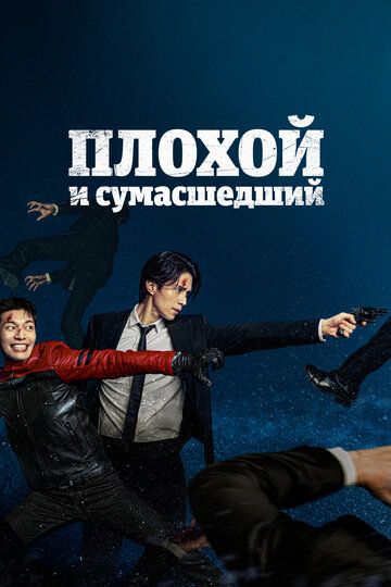 Yovuz va telba Dorama Uzbek Tilida 2021 serial skachat