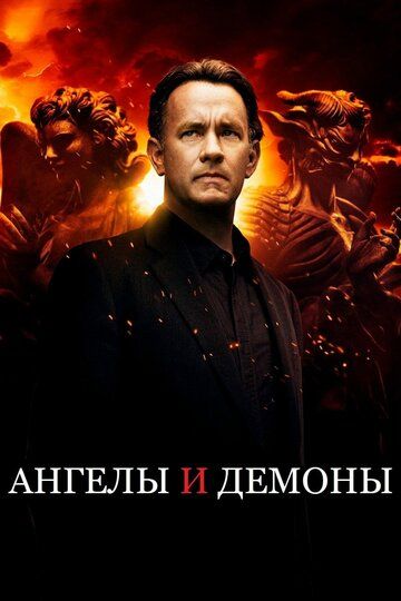 Farishtalar va Iblislar / Shaytonlar Uzbek Tilida 2009 kino skachat FHD