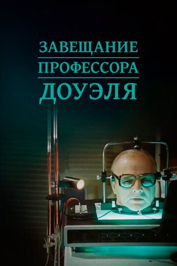 Professor Douelning vasiyati SSSR filmi Uzbek Tilida 1984 kino skachat FHD