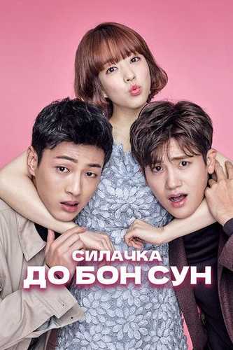 Kuchli Qiz Do Bong Son Dorama Barcha qismlar Uzbek Tilida 2017 serial skachat